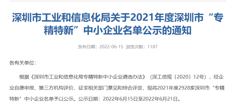 热烈祝贺庄闲和游戏网站（中国）有限公司入选2021年度深圳市专精特新中小企业