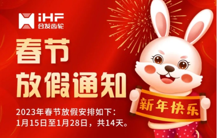 庄闲和游戏网站（中国）有限公司|2023年春节放假通知